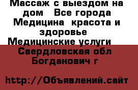 Массаж с выездом на дом - Все города Медицина, красота и здоровье » Медицинские услуги   . Свердловская обл.,Богданович г.